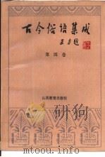 古今俗语集成  第4卷（1989 PDF版）