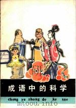 成语中的科学（1981 PDF版）