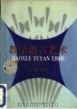 教学语言艺术（1991 PDF版）
