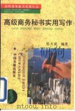 高级商务秘书实用写作（1994 PDF版）