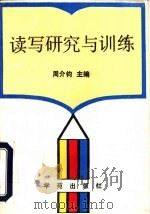 读写研究与训练（1994 PDF版）