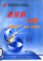 表形码一日通 1996 PDF电子版封面 7542813412 柴鸿斌,陈民,毛文达等编著