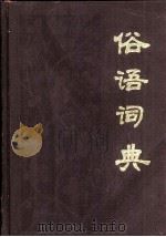 俗语词典（1994 PDF版）