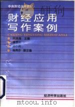 财经应用写作案例（1996 PDF版）