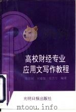 高校财经专业应用文写作教程（1996 PDF版）