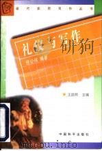 礼仪与写作（1997 PDF版）
