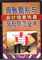 假帐甄别与会计信息失真风险防范全书  上（1999 PDF版）