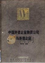 中国外资企业物资公司与外资企业（1992 PDF版）