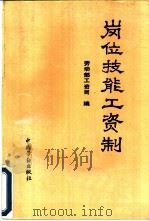 岗位技能工资制（1991 PDF版）