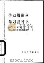 劳动报酬学学习指导书（1988 PDF版）
