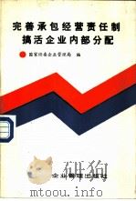 完善承包经营责任制搞活企业内部分配（1988 PDF版）