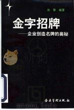 金字招牌 企业创造名牌的奥秘 1993 PDF电子版封面 7800012735 孙黎编著