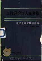 工作评价与人事考核  劳动人事管理的基础（1988 PDF版）