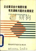 企业新旧会计制度衔接有关调帐问题的处理规定（1993 PDF版）