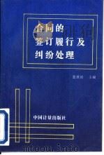 合同的签订、履行及纠纷处理（1995 PDF版）