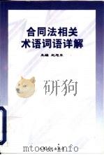 合同法相关术语词语详解（1999 PDF版）