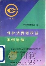 保护消费者权益案例选编（1996 PDF版）
