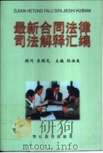 最新合同法律司法解释汇编（1999 PDF版）