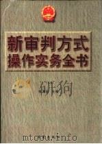 新审判方式操作实务全书  上（1998 PDF版）