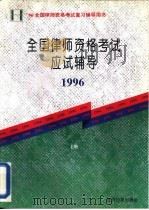 全国律师资格考试应试辅导  上（1996 PDF版）