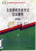 全国律师资格考试应试辅导  1996（1996 PDF版）