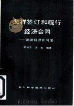 怎样签订和履行经济合同  谈谈经济合同法（1986 PDF版）