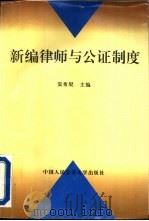 新编律师与公证制度（1996 PDF版）
