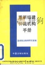 重新组建仲裁机构手册（1995 PDF版）