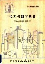 化工机器与设备（1991 PDF版）
