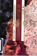 美国、德国、法国、日本当代高等教育思想研究（1998 PDF版）