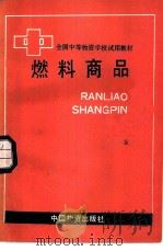 燃料商品 1985 PDF电子版封面 4254·091 《燃料商品》编写组