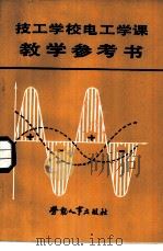 技工学校电工学课教学参考书（1987 PDF版）