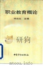职业教育概论（1997 PDF版）
