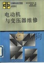 电动机与变压器维修（1992 PDF版）