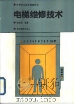 电梯维修技术（1993 PDF版）