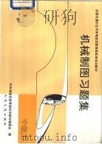 机械制图习题集  中级工（1992 PDF版）