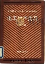 电工生产实习  第2版（1988 PDF版）