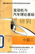发动机与汽车理论基础 中级工 1992 PDF电子版封面 7114013728 汽车驾驶员新等级标准教材编委会编