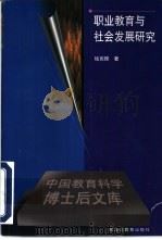 职业教育与社会发展研究（1999 PDF版）