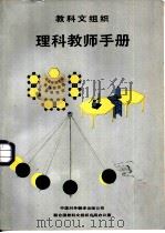 教科文组织理科教师手册 1987 PDF电子版封面 7500100213 左雅,周南照译