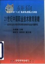 21世纪中国职业技术教育前瞻 城市职业技术教育预测规划和城市就业问题研究 1997 PDF电子版封面 7040060299 孙震瀚主编