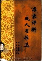 名家评析成人习作选（1987 PDF版）