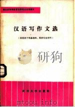 汉语写作文选 1984 PDF电子版封面 7279·10 向新阳著