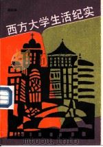 西方大学生活纪实（1988 PDF版）
