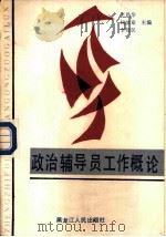 政治辅导员工作概论（1983 PDF版）