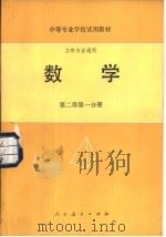 数学  第2册  第1分册（1979 PDF版）