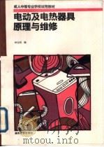 电动及电热器具原理与维修（1994 PDF版）