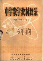 中学数学教材教法（1982 PDF版）