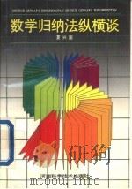 数学归纳法纵横谈（1993 PDF版）