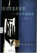 绝对零度的探索  低温物理趣谈（1987 PDF版）